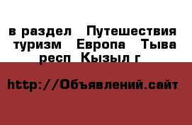  в раздел : Путешествия, туризм » Европа . Тыва респ.,Кызыл г.